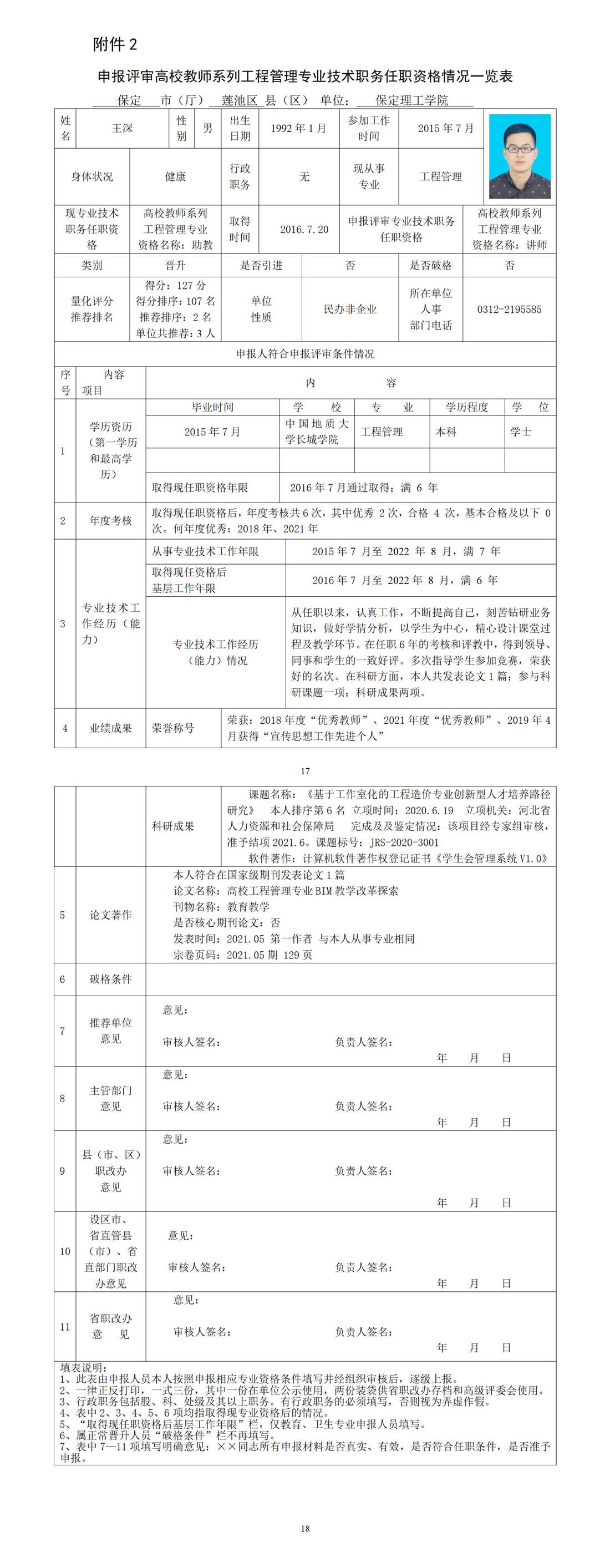 王深任職資格情況一覽表