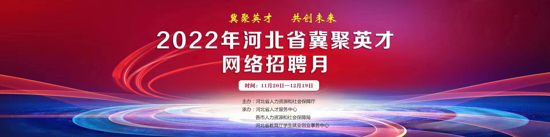 冀聚英才，共創(chuàng)未來。2022年河北省冀聚英才網(wǎng)絡(luò)招聘月