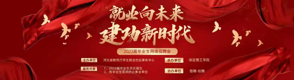 保定理工學院“就業(yè)向未來 建功新時代”2023屆畢業(yè)生網(wǎng)絡(luò)招聘會邀請函