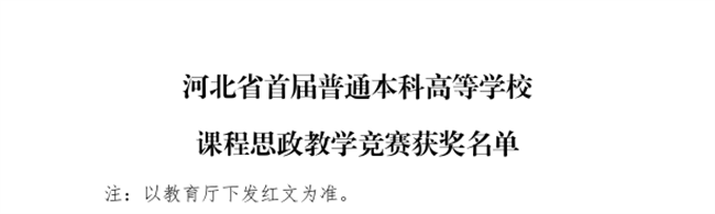 我校三位教師在河北省首屆普通本科高等學(xué)校課程思政教學(xué)競賽中斬獲佳績