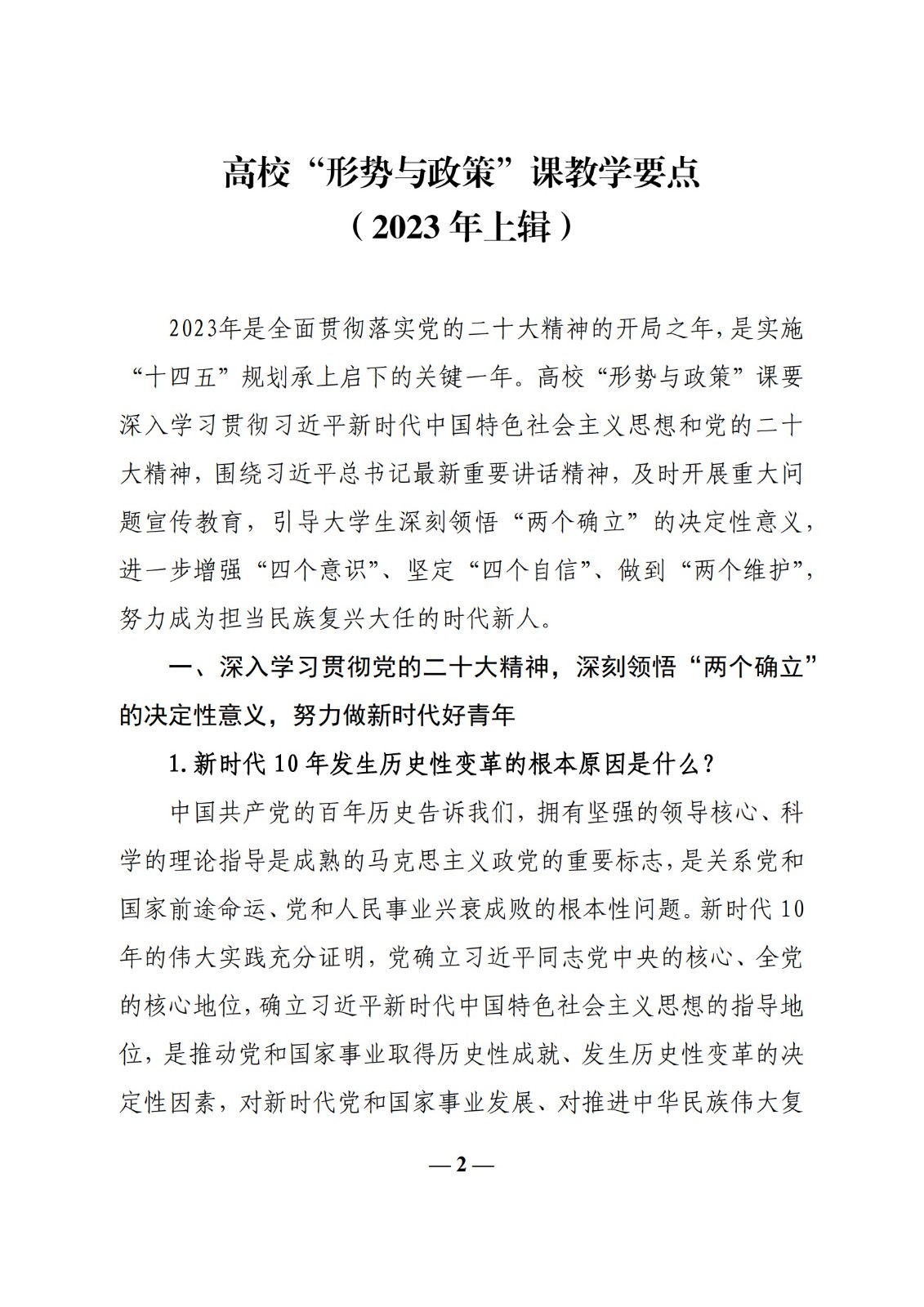 教育部辦公廳關(guān)于印發(fā)《高?！靶蝿菖c政策”課 教學(xué)要點(diǎn)（2023 年上輯）》的通知