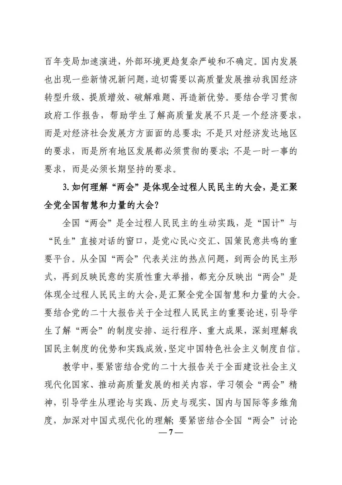 教育部辦公廳關(guān)于印發(fā)《高校“形勢與政策”課 教學(xué)要點(diǎn)（2023 年上輯）》的通知