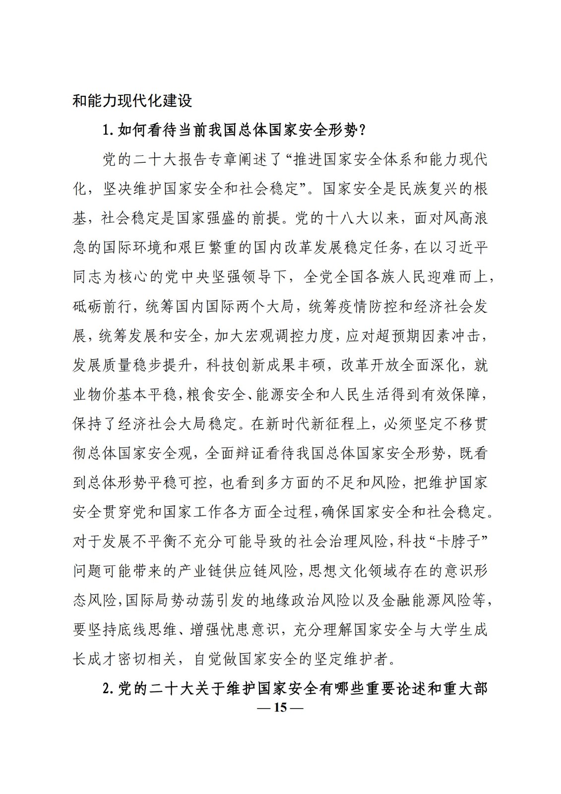 教育部辦公廳關(guān)于印發(fā)《高校“形勢與政策”課 教學(xué)要點(diǎn)（2023 年上輯）》的通知