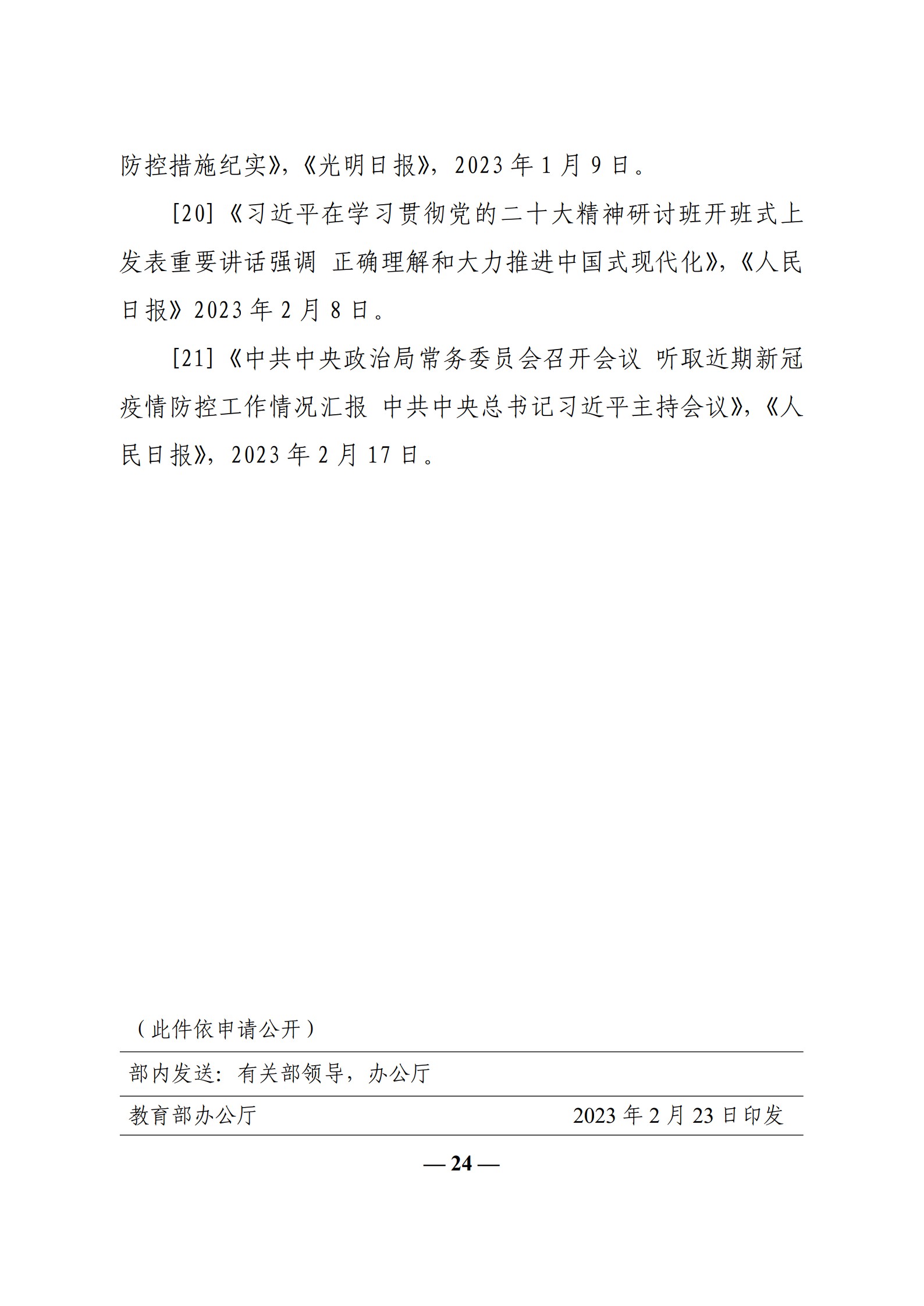 教育部辦公廳關(guān)于印發(fā)《高?！靶蝿菖c政策”課 教學(xué)要點(diǎn)（2023 年上輯）》的通知