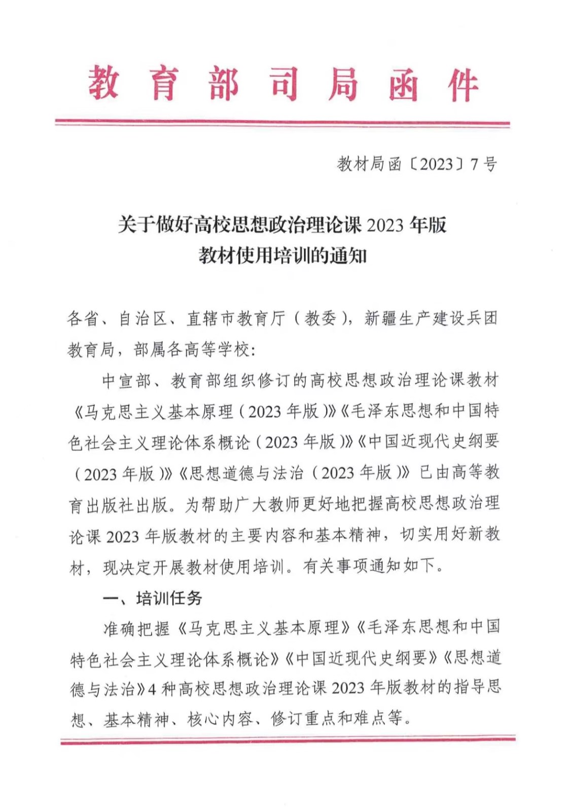 關(guān)于做好高校思想政治理論課2023年版 教材使用培訓的通知