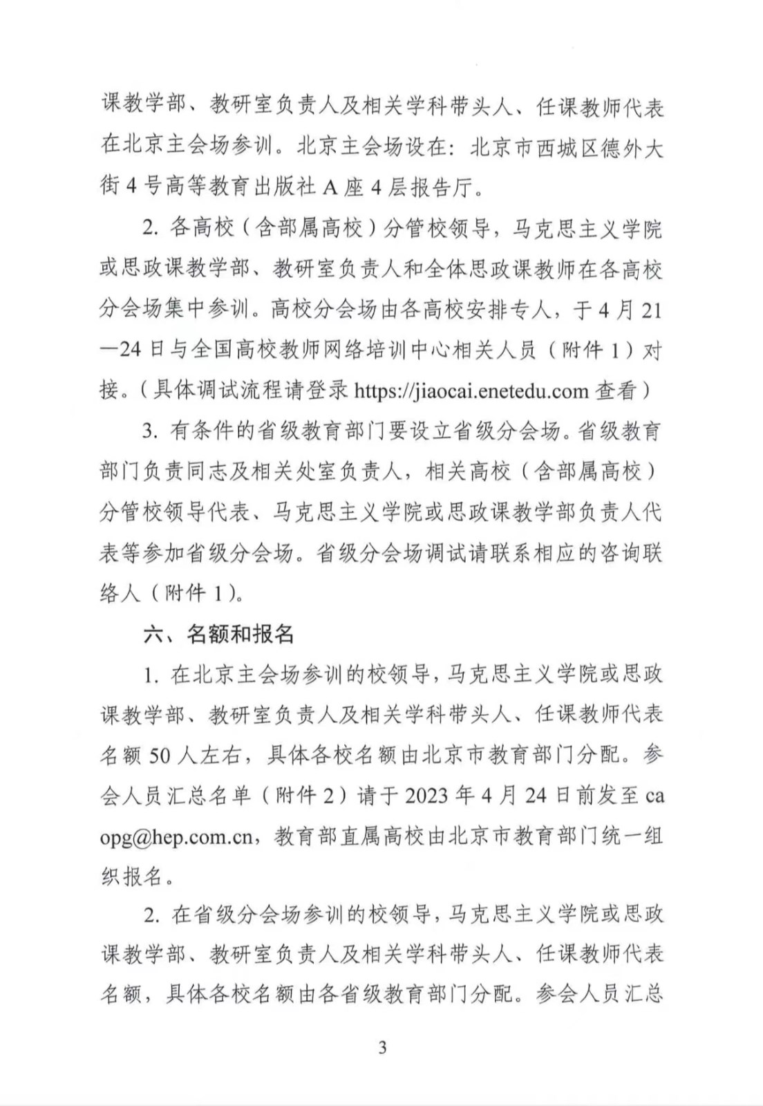 關(guān)于做好高校思想政治理論課2023年版 教材使用培訓的通知