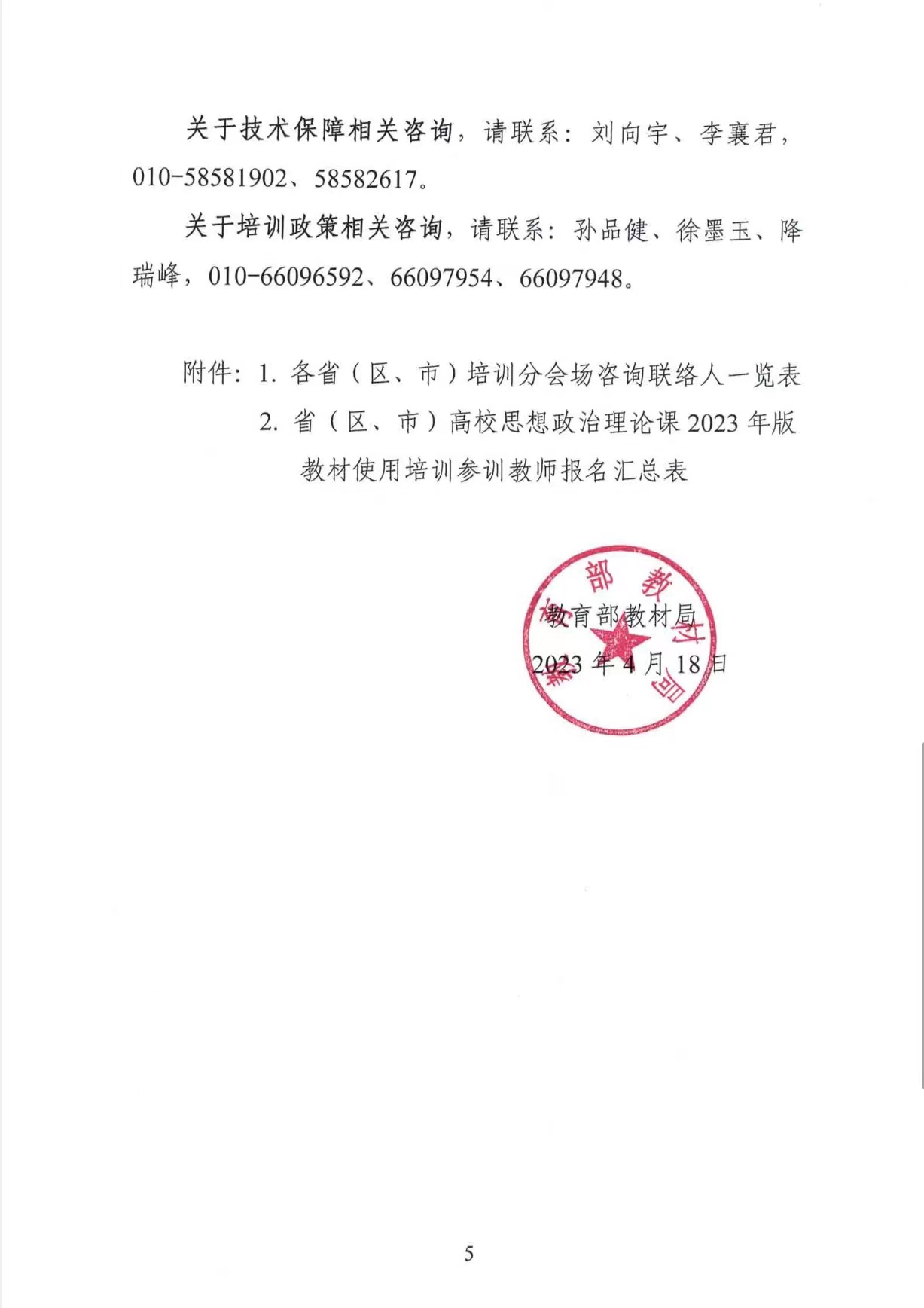 關(guān)于做好高校思想政治理論課2023年版 教材使用培訓的通知