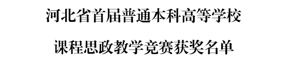 我校三位教師在河北省首屆普通本科高等學(xué)校課程思政教學(xué)競賽中斬獲佳績