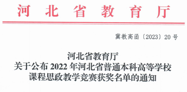 我校三位教師在河北省首屆普通本科高等學(xué)校課程思政教學(xué)競賽中斬獲佳績