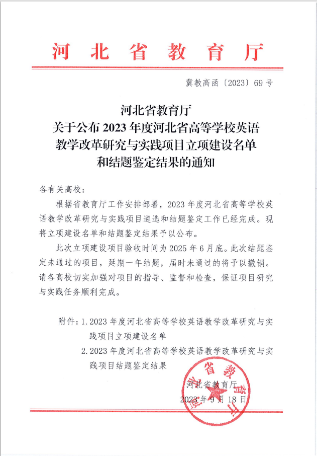 我校兩個(gè)英語教改項(xiàng)目分獲河北省高等學(xué)校英語教學(xué)改革研究與實(shí)踐項(xiàng)目立項(xiàng)與結(jié)項(xiàng)