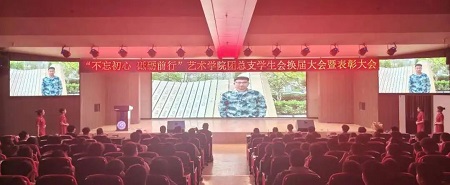 “不忘初心，砥礪前行”——保定理工學院藝術學院“第二屆團總支學生會”換屆選舉大會暨表彰大會