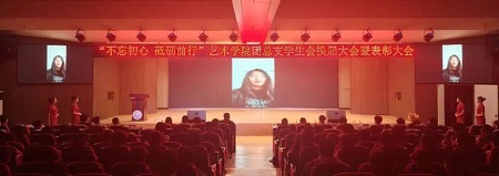 “不忘初心，砥礪前行”——保定理工學院藝術學院“第二屆團總支學生會”換屆選舉大會暨表彰大會