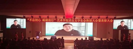 “不忘初心，砥礪前行”——保定理工學院藝術學院“第二屆團總支學生會”換屆選舉大會暨表彰大會