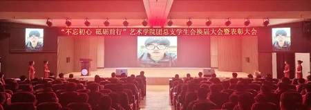 “不忘初心，砥礪前行”——保定理工學院藝術學院“第二屆團總支學生會”換屆選舉大會暨表彰大會