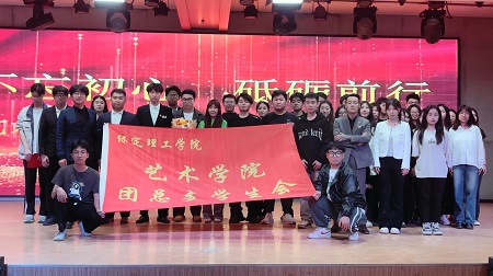 “不忘初心，砥礪前行”——保定理工學院藝術學院“第二屆團總支學生會”換屆選舉大會暨表彰大會