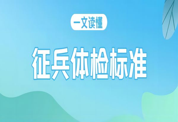 保定理工學(xué)院||管理學(xué)院||2024年參軍入伍，請(qǐng)?zhí)崆白龊眠@些準(zhǔn)備