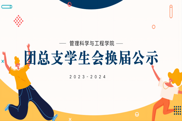 保定理工學院||管理學院||2023-2024團總支學生會換屆公示