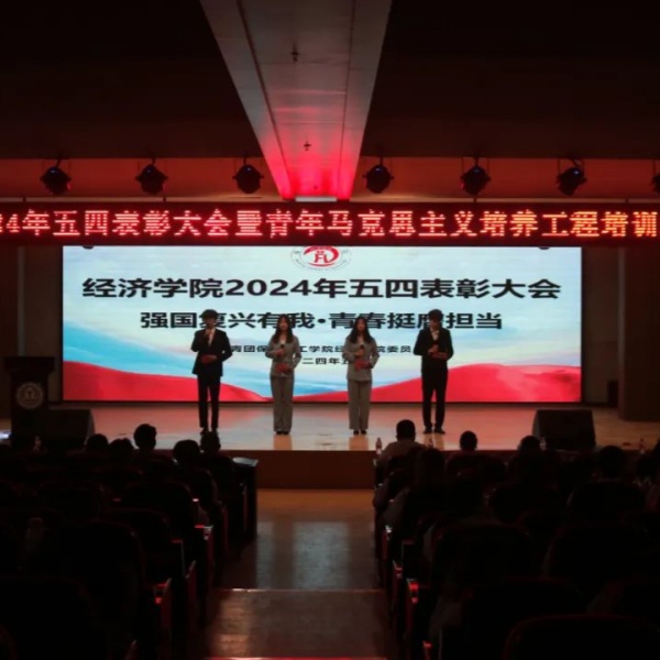 2024年五四表彰大會(huì)暨青年馬克思主義培養(yǎng)工程培訓(xùn)班開班儀式順利召開