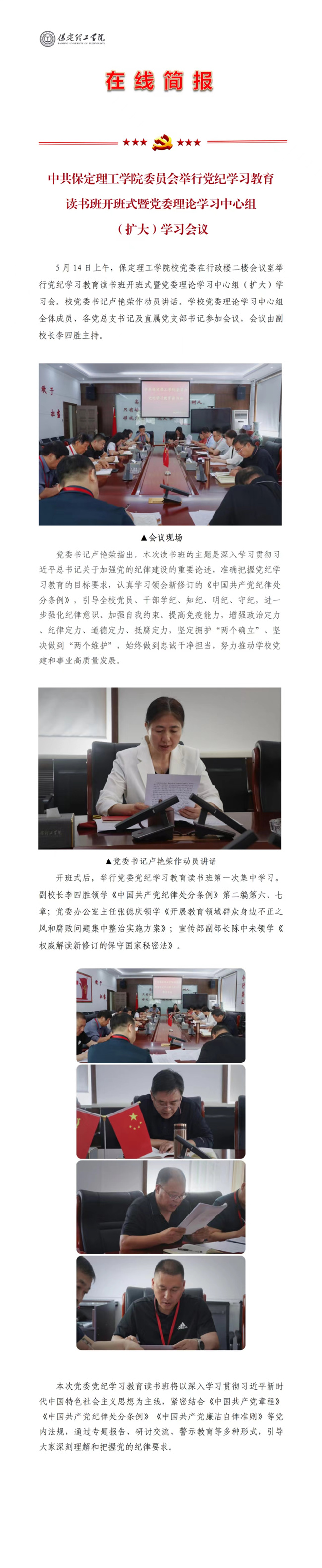 中共保定理工學(xué)院委員會舉行黨紀學(xué)習(xí)教育讀書班開班式暨黨委理論學(xué)習(xí)中心組（擴大）學(xué)習(xí)會議