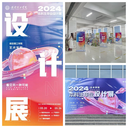 保定理工學院藝術學院2024屆本科生畢業(yè)設計展/視覺傳達專業(yè)