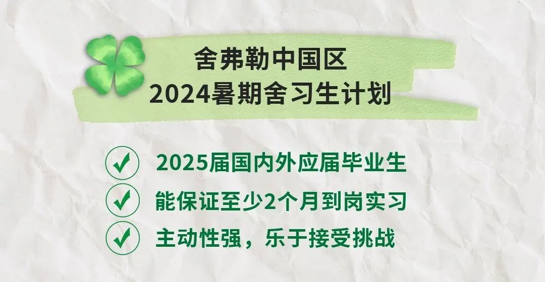 舍弗勒2024“舍習(xí)生”計(jì)劃正式啟動(dòng)！