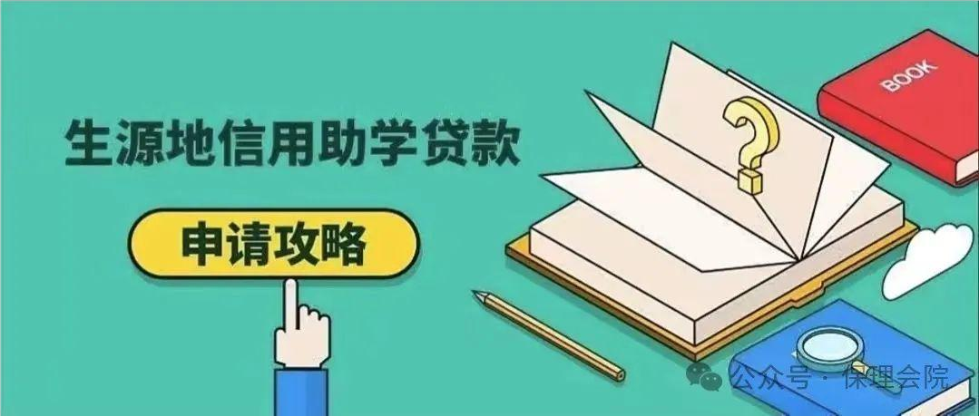 保理會(huì)計(jì)學(xué)院國(guó)家開(kāi)發(fā)銀行2024年生源地信用助學(xué)貸款攻略請(qǐng)查收!