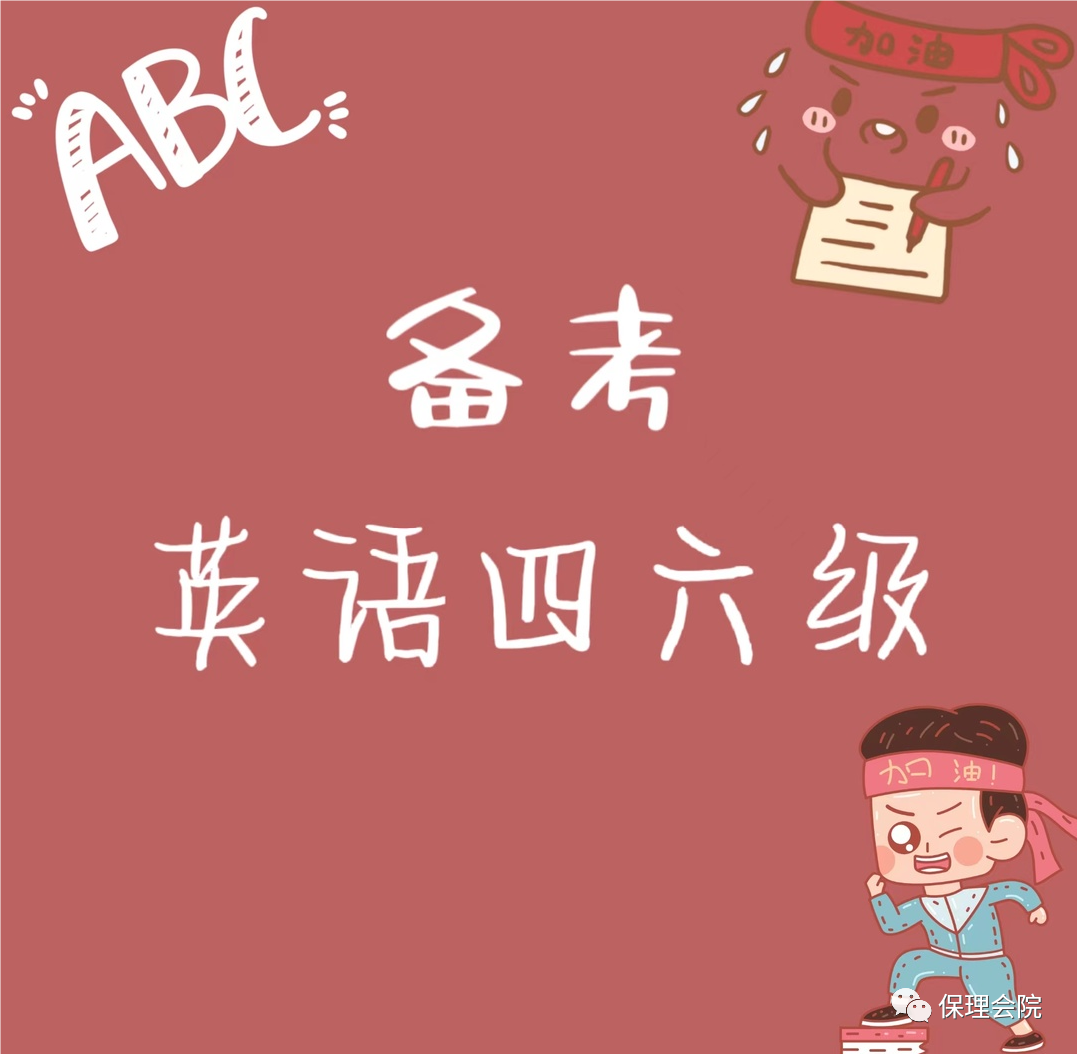 保理會計學(xué)院備考英語四六級——注意事項