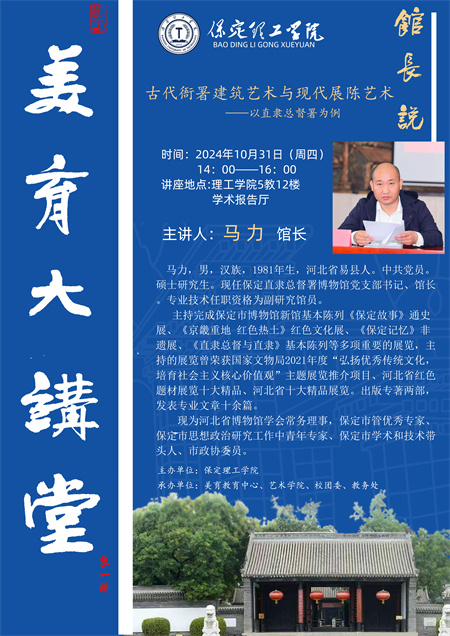 保定理工學院“美育大講堂 —— 探秘總督署藝術之美” 活動即將開啟