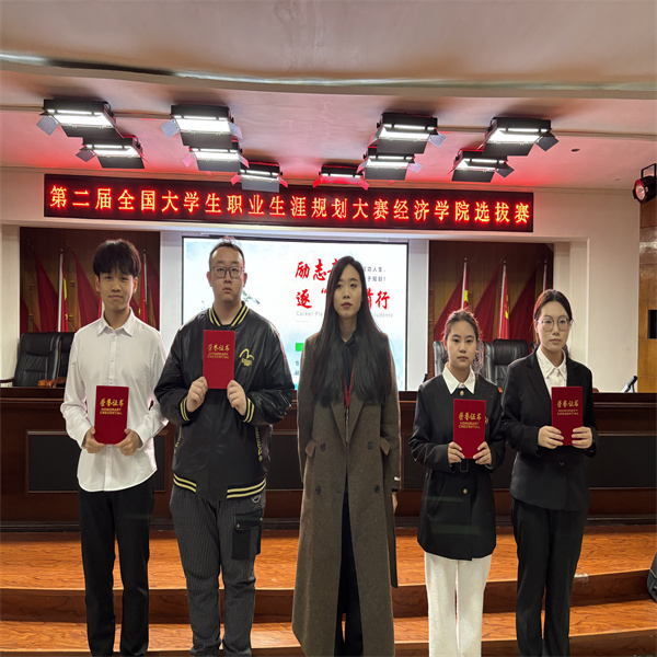 第二屆全國(guó)大學(xué)生職業(yè)生涯規(guī)劃大賽經(jīng)濟(jì)學(xué)院選拔賽——開(kāi)啟職業(yè)夢(mèng)想之旅