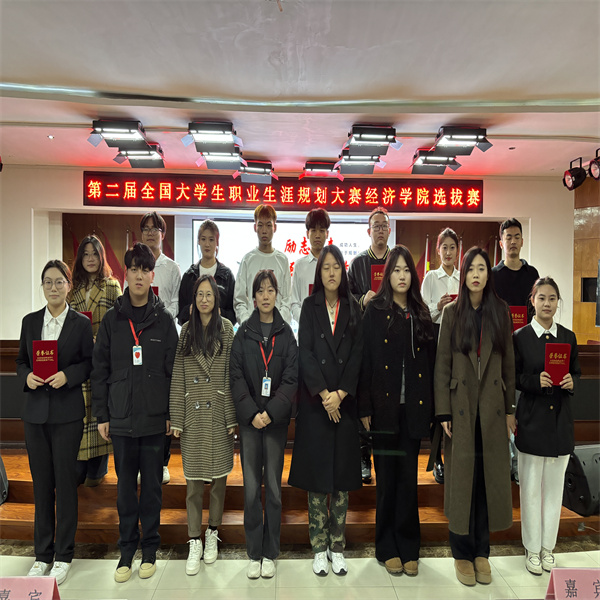 第二屆全國(guó)大學(xué)生職業(yè)生涯規(guī)劃大賽經(jīng)濟(jì)學(xué)院選拔賽——開(kāi)啟職業(yè)夢(mèng)想之旅