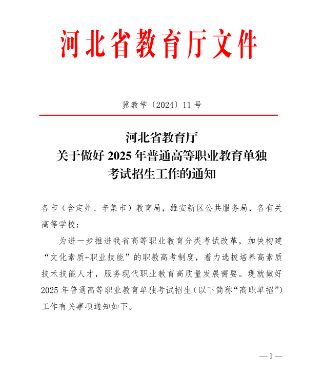 河北省教育廳 關(guān)于做好2025年普通高等職業(yè)教育單獨(dú)考試招生工作的通知