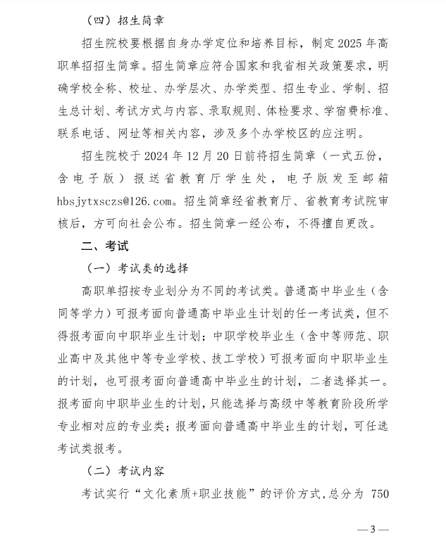 河北省教育廳 關(guān)于做好2025年普通高等職業(yè)教育單獨(dú)考試招生工作的通知