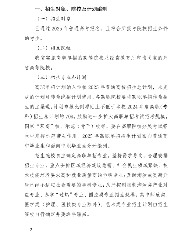 河北省教育廳 關(guān)于做好2025年普通高等職業(yè)教育單獨(dú)考試招生工作的通知