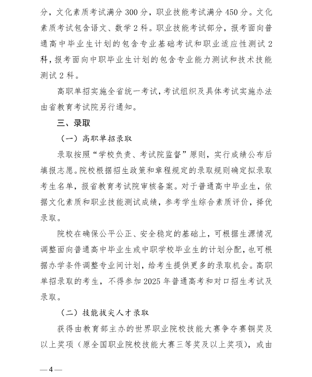 河北省教育廳 關(guān)于做好2025年普通高等職業(yè)教育單獨(dú)考試招生工作的通知