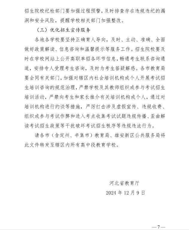 河北省教育廳 關(guān)于做好2025年普通高等職業(yè)教育單獨(dú)考試招生工作的通知