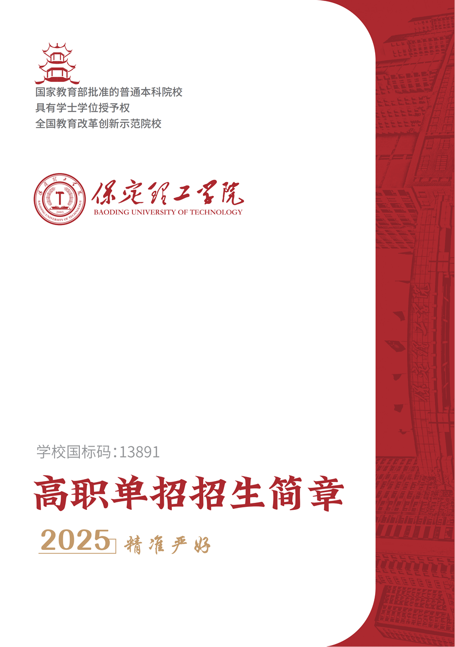 保定理工學院2025年高職單招招生簡章