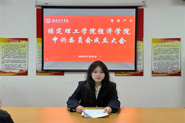 保定理工學院經濟學院申訴委員會成立