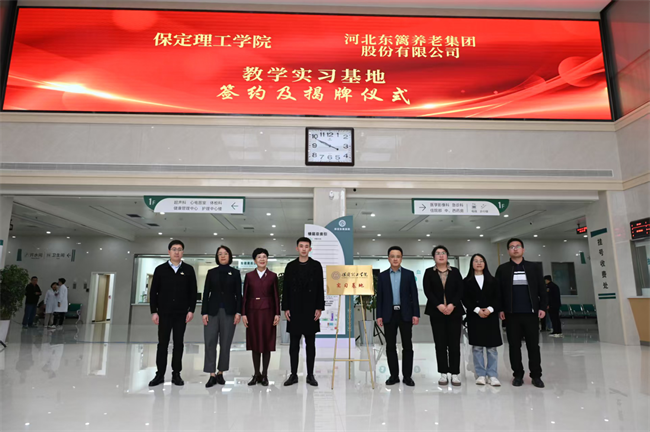 保定理工學(xué)院康復(fù)醫(yī)學(xué)院與河北東籬集團教學(xué)實習(xí)基地簽約揭牌儀式圓滿舉行