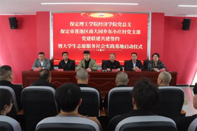 保定理工學(xué)院經(jīng)濟(jì)學(xué)院與東小莊村黨建聯(lián)建共建簽約暨大學(xué)生志愿服務(wù)社會(huì)實(shí)踐基地啟動(dòng)儀式圓滿舉行