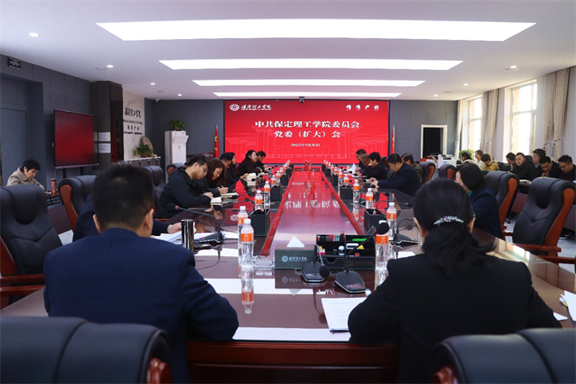 中共保定理工學(xué)院委員會(huì)召開黨委（擴(kuò)大）會(huì)安排部署深入貫徹中央八項(xiàng)規(guī)定精神學(xué)習(xí)教育工作