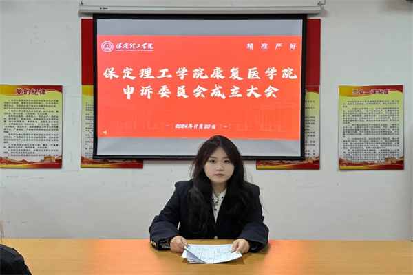 保定理工學(xué)院康復(fù)醫(yī)學(xué)院申訴委員會成立