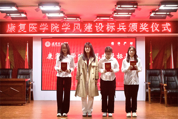 以榜樣之光，照亮奮進之路——康復(fù)醫(yī)學(xué)院學(xué)風(fēng)建設(shè)標(biāo)兵頒獎儀式圓滿結(jié)束