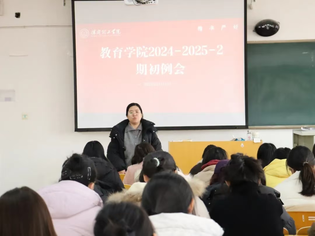 行穩(wěn)致遠(yuǎn)，砥礪前行——2024-2025-2學(xué)期期初工作準(zhǔn)備會