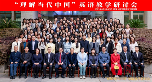 武大問道研教藝，外院載智悟中國