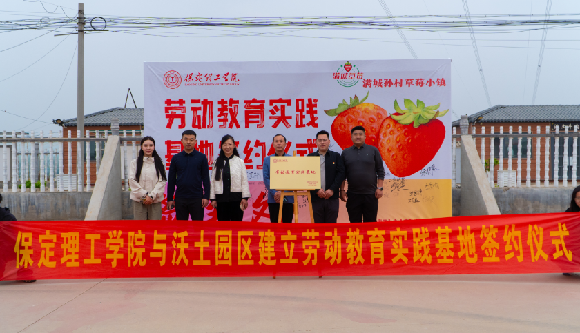 深化五育并舉 筑基勞動育人 —保定理工學(xué)院與南韓村鎮(zhèn)沃土園區(qū)實踐基地簽約授牌
