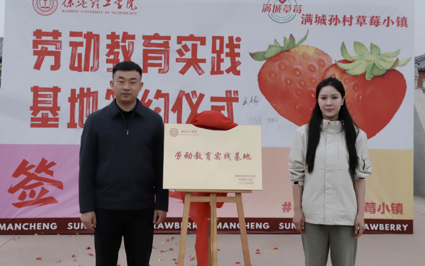 深化五育并舉 筑基勞動育人 —保定理工學(xué)院與南韓村鎮(zhèn)沃土園區(qū)實踐基地簽約授牌