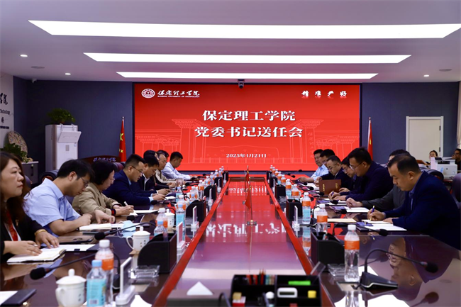 保定理工學院舉行黨委書記送任大會