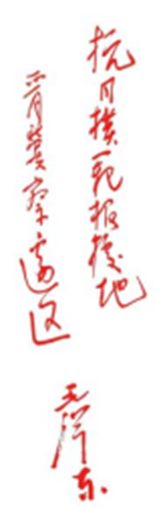傳承紅色基因，勇做時代新人//外國語學(xué)院組織青年黨員去冉莊學(xué)習(xí)