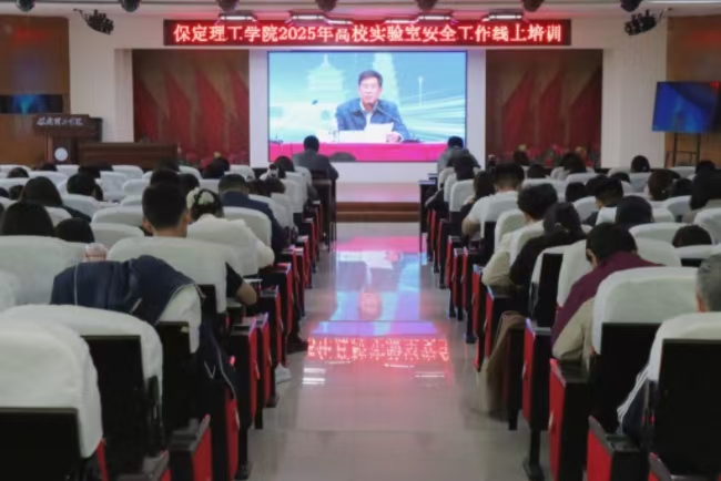 保定理工學(xué)院召開(kāi) 2025年高校實(shí)驗(yàn)室安全工作線(xiàn)上培訓(xùn)會(huì)