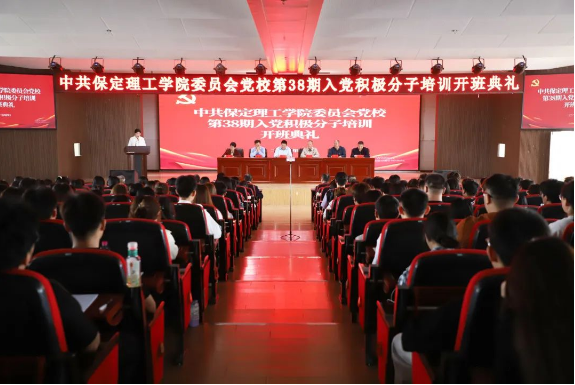 時代殷殷囑托 青年砥礪前行——保定理工學(xué)院黨校第三十八期入黨積極分子培訓(xùn)開班儀式順利舉行